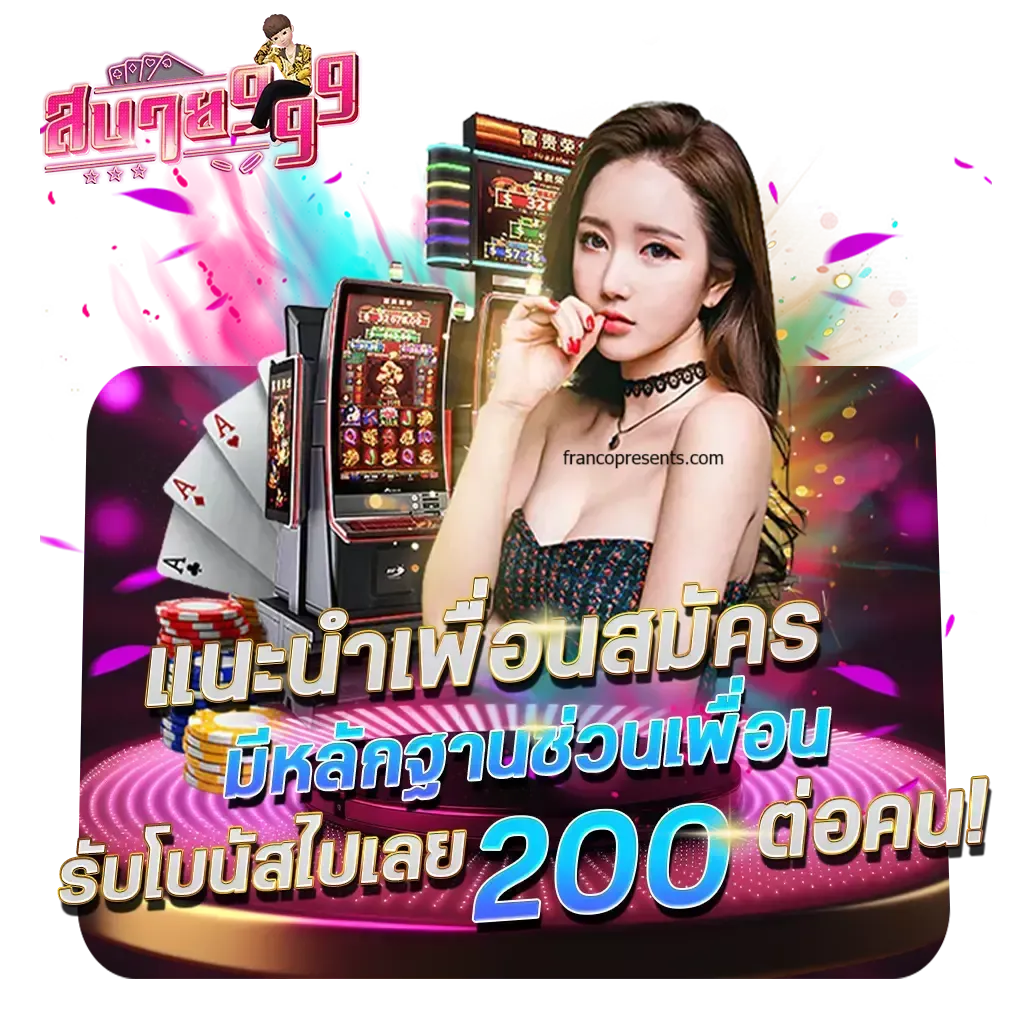 สบาย 999ทางเข้า